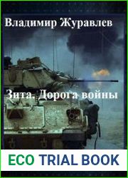 Зита. Дорога войны