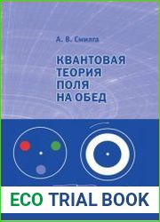 Квантовая теория поля на обед