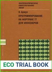 Программирование на Фортране 77 для инженеров
