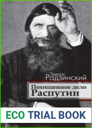 Похищенное дело. Распутин