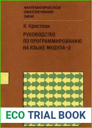 Руководство по программированию на языке Модула-2