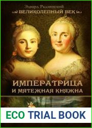 Императрица и мятежная княжна