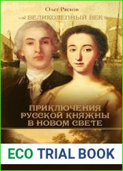 Приключения русской княжны в Новом свете