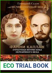 Фанни Каплан. Страстная интриганка серебряного века
