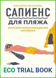 Сапиенс для пляжа изучаем происхождение человека
