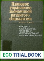 Плановое управление экономикой развитого социализма. В пяти томах