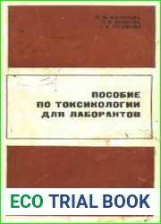 Пособие по токсикологии для лаборантов