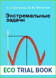 Экстремальные задачи