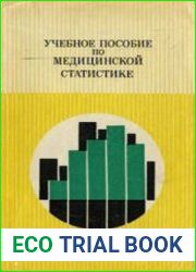 Учебное пособие по медицинской статистике