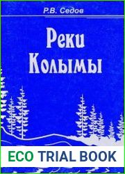 Реки Колымы