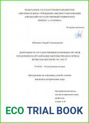 Деятельность государственных и военных органов управления по организации обороны Рязани в период битвы под Москвой 1941-1942 гг.