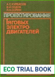 Проектирование тяговых электродвигателей