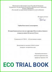 История банковской системы на территории Области войска Донского (вторая половина XIX - начало XX вв.)