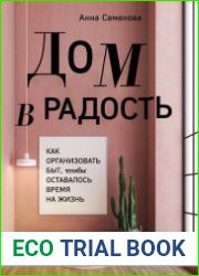Дом в радость. Как организовать быт, чтобы оставалось время на жизнь