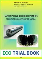 Напівпровідниковий кремній теорія і технологія виробництва