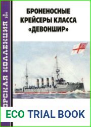 Броненосные крейсеры класса "Девоншир" (Морская коллекция 2016-11 (206)