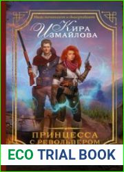 аудиокниги Принцесса с револьвером