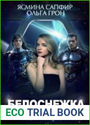 аудиокниги Белоснежка для хвостатых