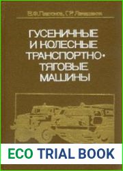 Гусеничные и колесные транспортно-тяговые машины