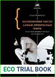Бесконечное число самых прекрасных форм. Новая наука эво-дево и эволюция царства животных