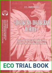 Польско-польская война Политическая жизнь современной Польши