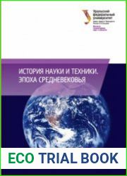 История науки и техники эпоха Средневековья