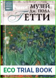Великие музеи мира. Том 99. Музей Дж. Пола Гетти (Лос-Анджелес)