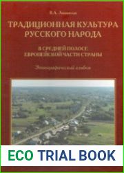 Традиционная культура русского народа в средней полосе Европейской части страны. Этнографический альбом