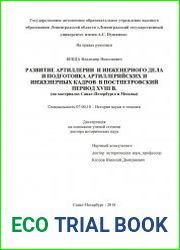 Развитие артиллерии и инженерного дела и подготовка артиллерийских и инженерных кадров в постпетровский период XVIII в. (на материалах Санкт-Петербурга и Москвы)