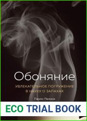 Обоняние. Увлекательное погружение в науку о запахах