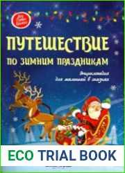 Путешествие по зимним праздникам. Энциклопедия для малышей