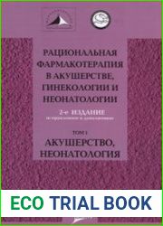 Рациональная фармакотерапия в акушерстве, гинекологии и неонатологии. Том 1. Акушерство, неонатология