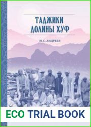Таджики долины Хуф. Выпуски 1-2