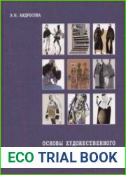 Основы художественного проектирования костюма