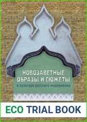 Новозаветные образы и сюжеты в культуре русского модернизма