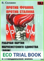 Против Франко, Против Сталина. Рабочая партия марксистского единства (ПОУМ) в испанской революции и гражданской войне
