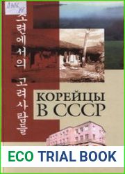 Корейцы в СССР. Материалы советской печати 1918-1937 гг