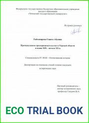 Промышленное предпринимательство в Терской области в конце XIX - начале XX в.