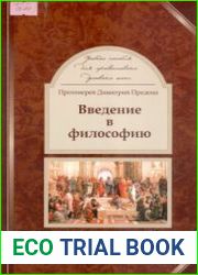 Введение в философию учебник для православных духовных школ