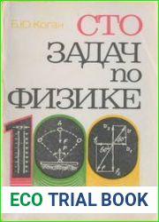 Сто задач по физике. Издание 1 и 2