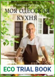 Моя Одесская кухня