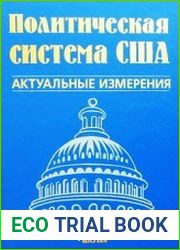 Политическая система США Актуальные измерения
