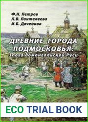 Петров Ф.Н., Пантелеева Л.В., Даченков И.Б. Древние города Подмосковья эпоха домонгольской Руси