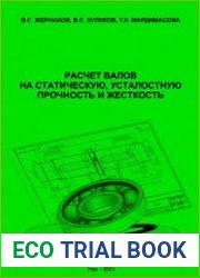 Расчет валов на статическую, усталостную прочность и жесткость