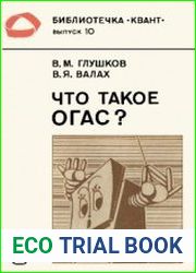 Что такое ОГАС?