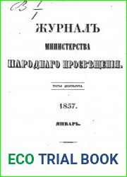 Журнал Министерства Народного Просвещения 1857