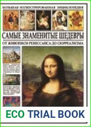 Самые знаменитые шедевры. От живописи Ренессанса до сюрреализма