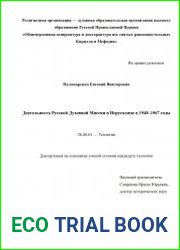 Деятельность Русской Духовной Миссии в Иерусалиме в 1948 - 1967 годы