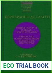 Общая история о делах Новой Испании. Книги X-XI Познания астеков в медицине и ботанике