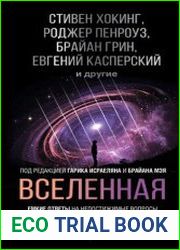 Вселенная. Емкие ответы на непостижимые вопросы